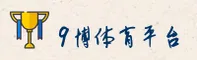 9博体育官网怎么找？获取正版APP安装包。