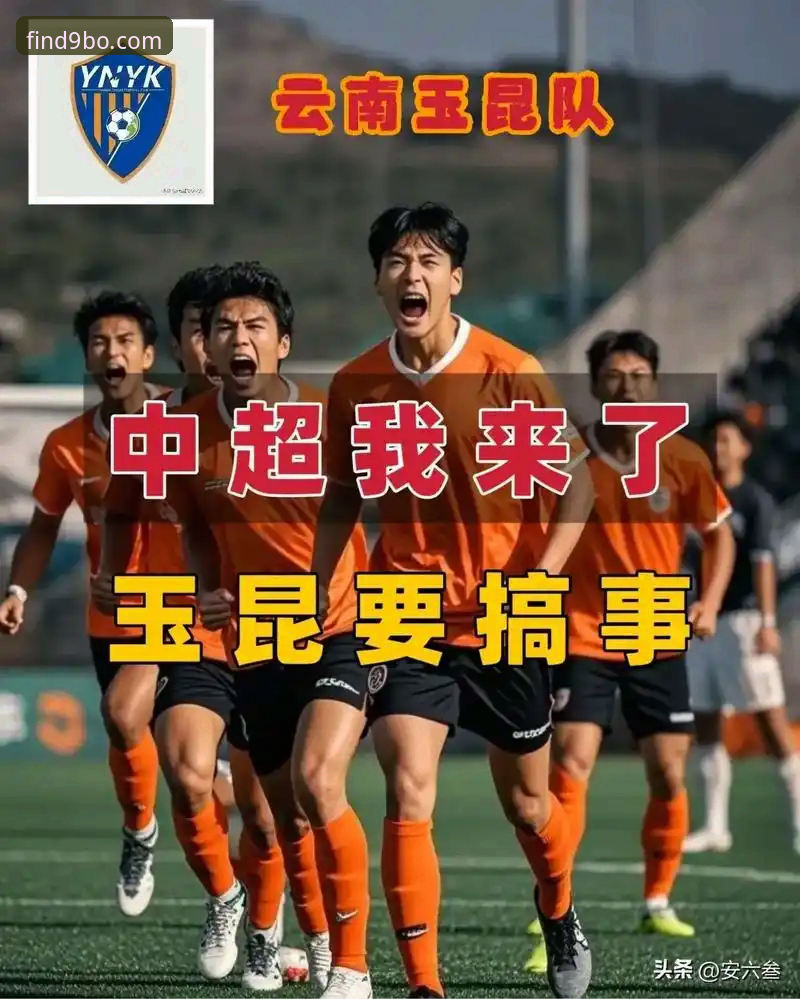 中超第9轮激战！云南玉昆3-3北京国安，9博体育APP见证三度扳平精彩瞬间