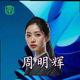 周明辉